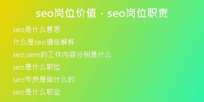 seo岗位价值,seo岗位职责