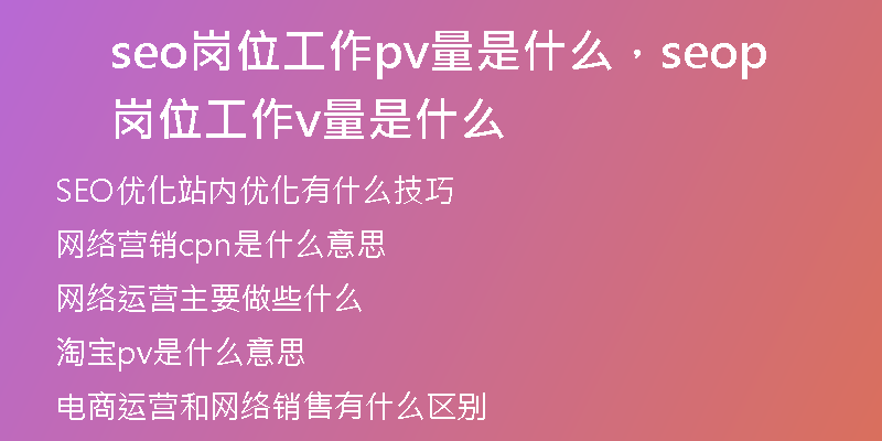 seo岗位工作pv量是什么，seo岗位工作pv量是什么