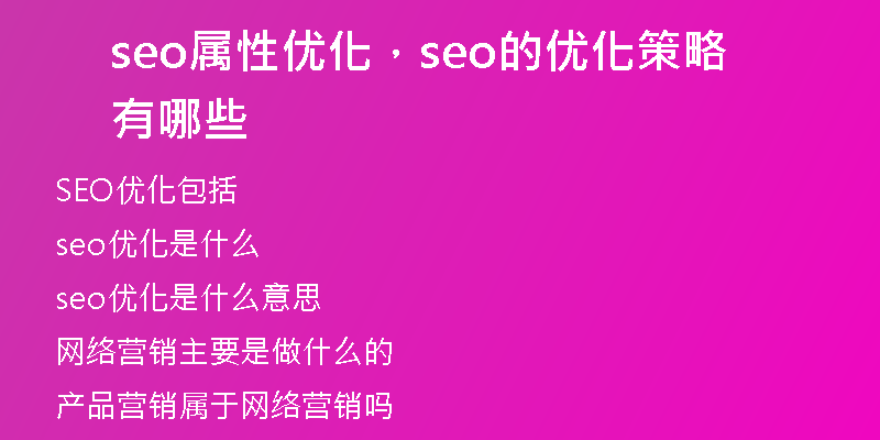 seo属性优化，seo的优化策略有哪些