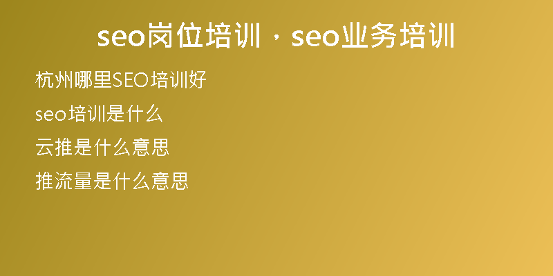 seo岗位培训，seo业务培训