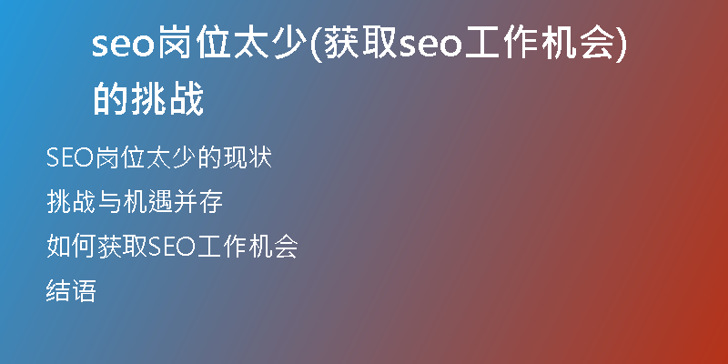 seo岗位太少(获取seo工作机会的挑战)
