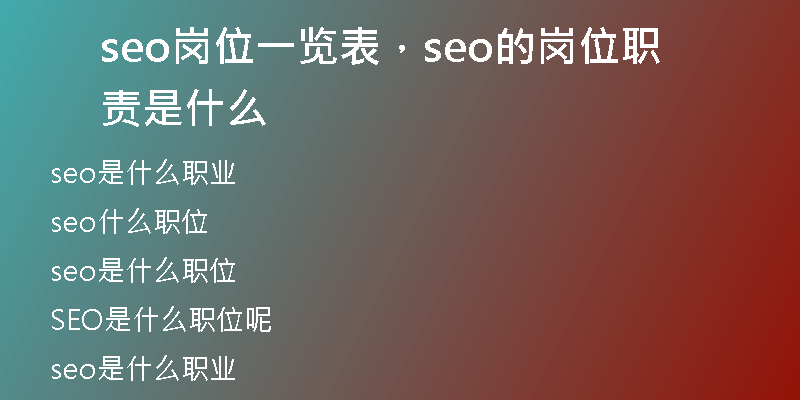 seo岗位一览表，seo的岗位职责是什么
