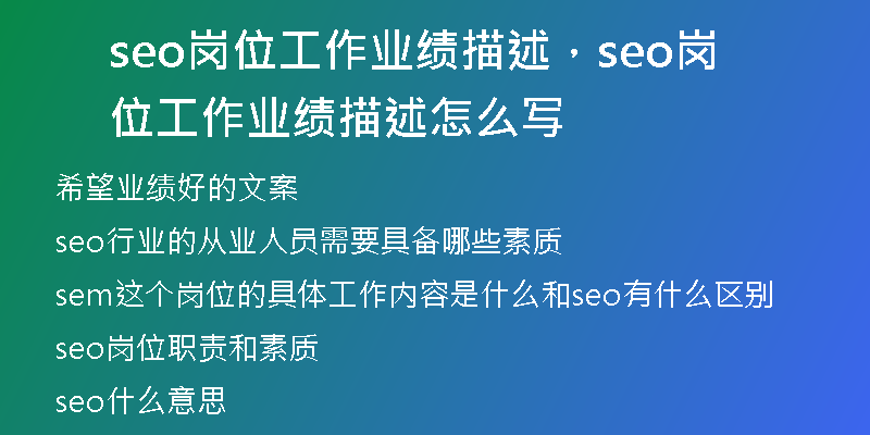 seo岗位工作业绩描述，seo岗位工作业绩描述怎么写