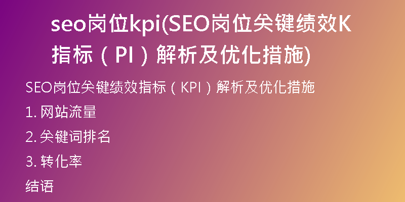 seo岗位kpi(SEO岗位关键绩效指标（KPI）解析及优化措施)