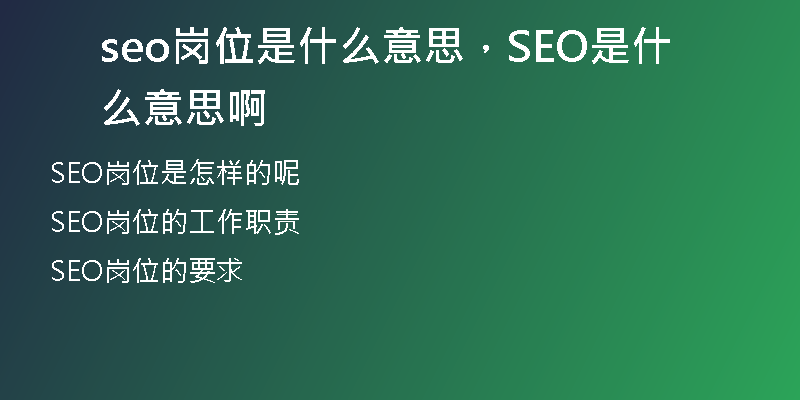 seo岗位是什么意思，SEO是什么意思啊