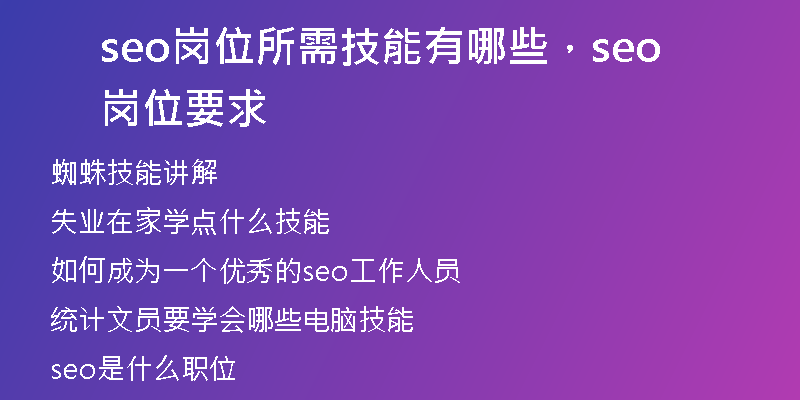 seo岗位所需技能有哪些，seo岗位要求