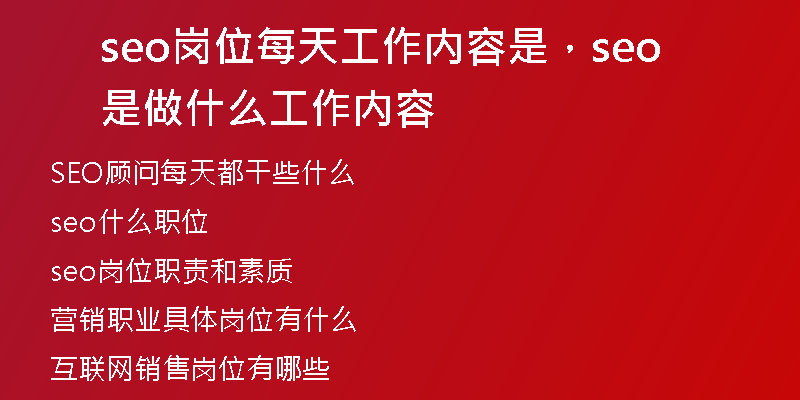 seo岗位每天工作内容是，seo是做什么工作内容