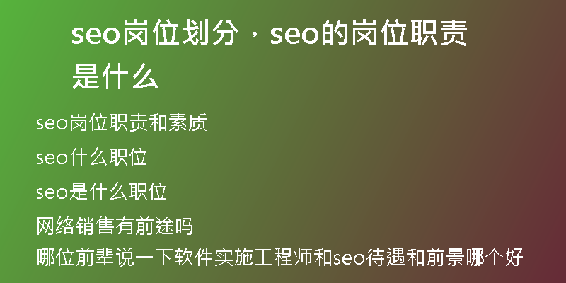 seo岗位划分，seo的岗位职责是什么