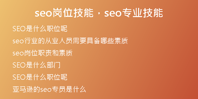seo岗位技能,seo专业技能