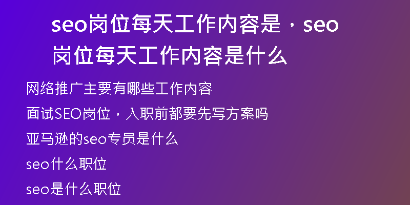 seo岗位每天工作内容是，seo岗位每天工作内容是什么