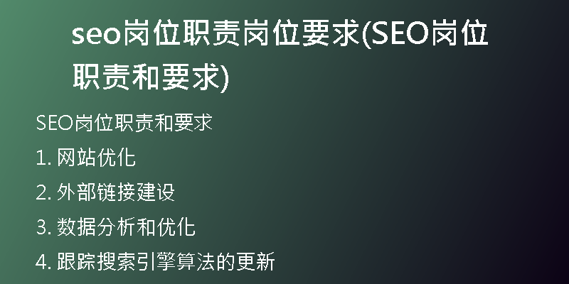 seo岗位职责岗位要求(SEO岗位职责和要求)