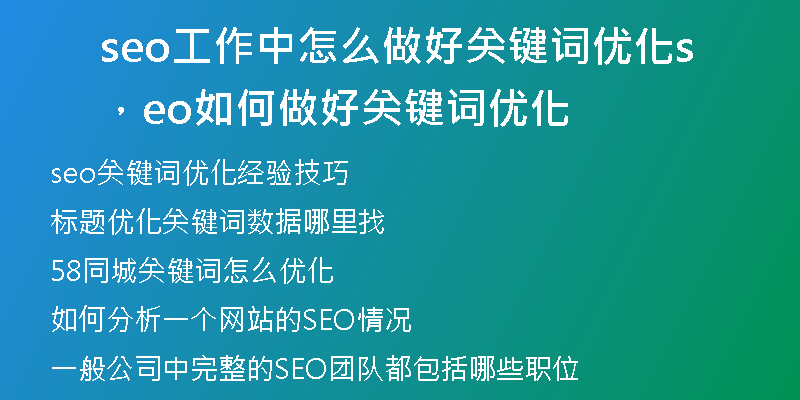 seo工作中怎么做好关键词优化，seo如何做好关键词优化