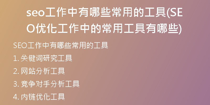 seo工作中有哪些常用的工具(SEO优化工作中的常用工具有哪些)