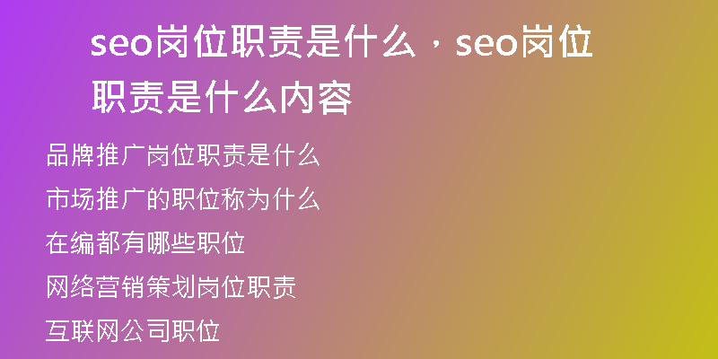 seo岗位职责是什么，seo岗位职责是什么内容