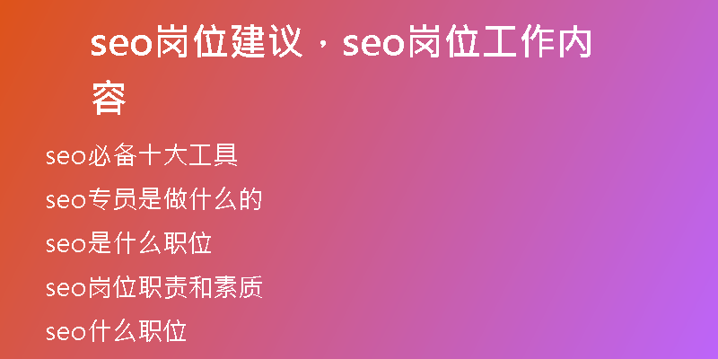 seo岗位建议，seo岗位工作内容