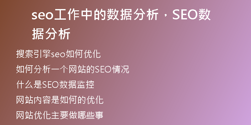 seo工作中的数据分析，SEO数据分析