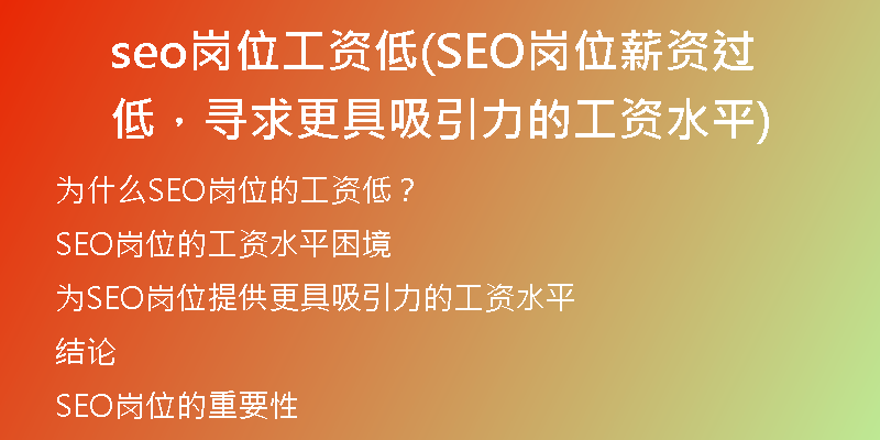 seo岗位工资低(SEO岗位薪资过低，寻求更具吸引力的工资水平)