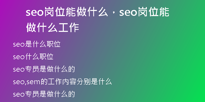 seo岗位能做什么，seo岗位能做什么工作