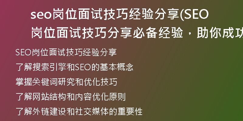 seo岗位面试技巧经验分享(SEO岗位面试技巧分享 必备经验，助你成功)