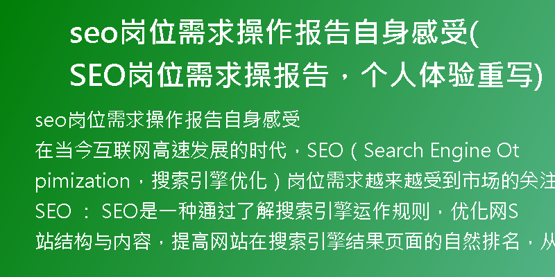 seo岗位需求操作报告自身感受(SEO岗位需求操报告，个人体验重写)