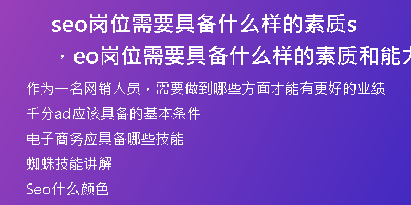 seo岗位需要具备什么样的素质，seo岗位需要具备什么样的素质和能力