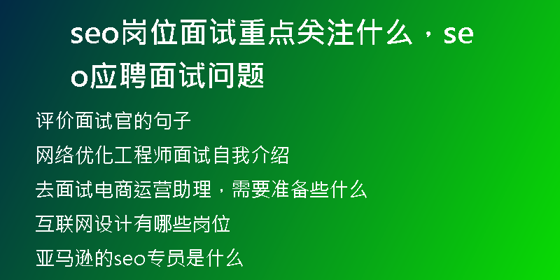 seo岗位面试重点关注什么，seo应聘面试问题