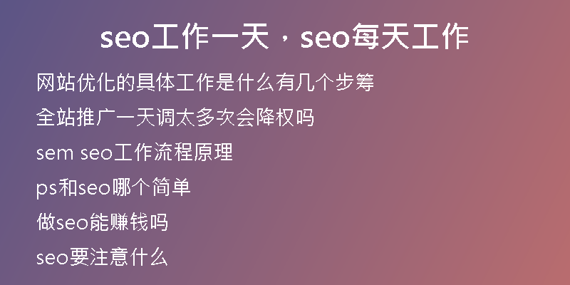 seo工作一天，seo每天工作