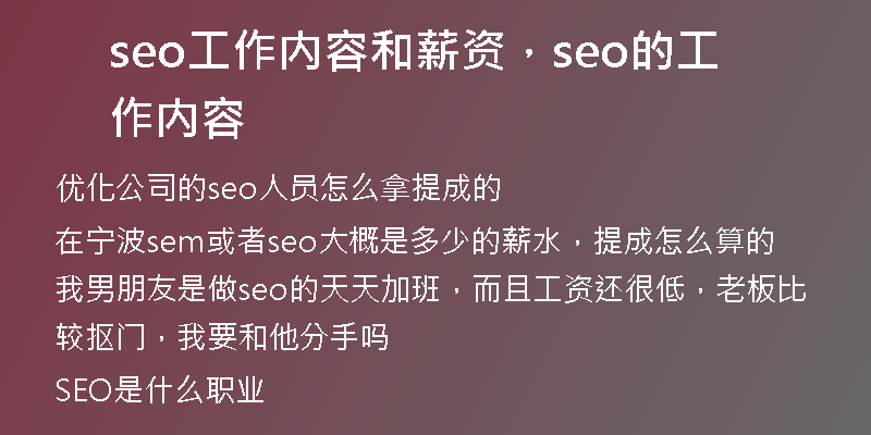 seo工作内容和薪资，seo的工作内容