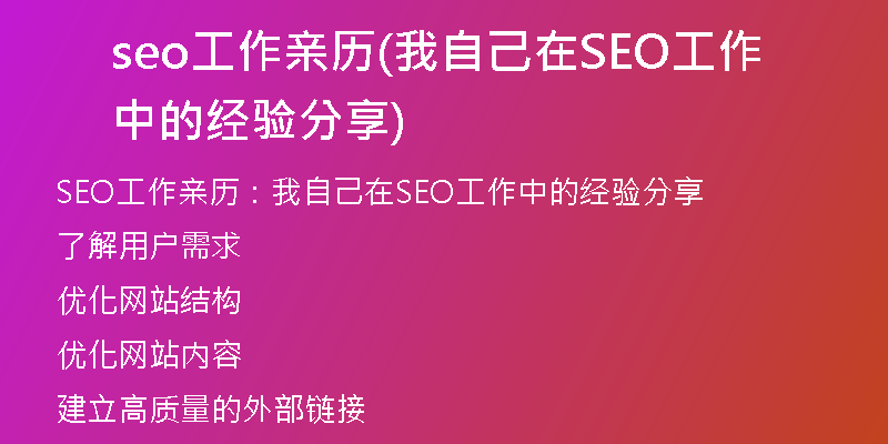 seo工作亲历(我自己在SEO工作中的经验分享)