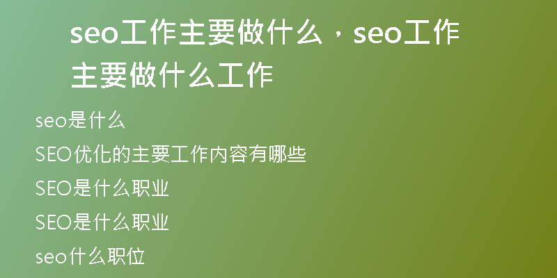 seo工作主要做什么，seo工作主要做什么工作