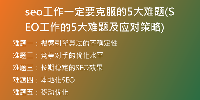 seo工作一定要克服的5大难题(SEO工作的5大难题及应对策略)
