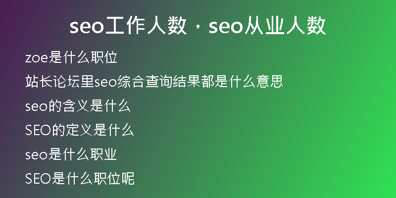 seo工作人数，seo从业人数