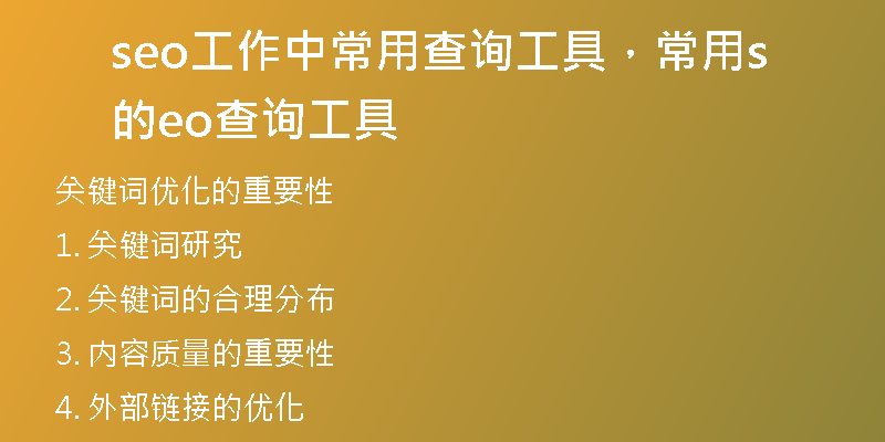 seo工作中常用查询工具，常用的seo查询工具