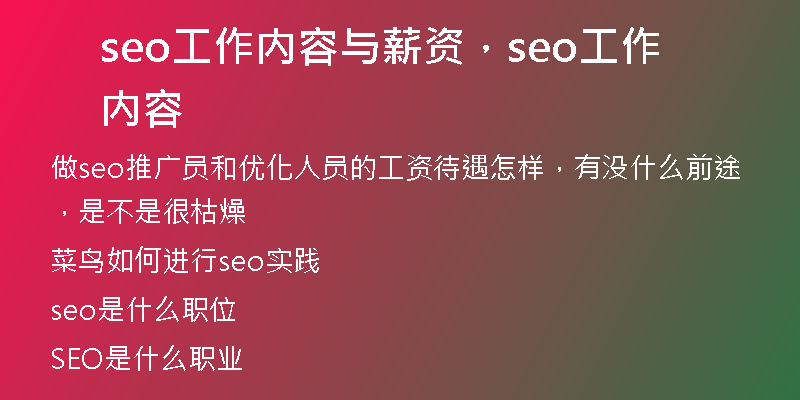 seo工作内容与薪资，seo工作内容