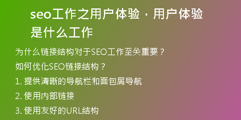 seo工作之用户体验，用户体验是什么工作