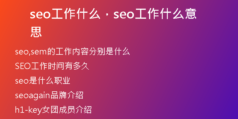 seo工作什么，seo工作什么意思