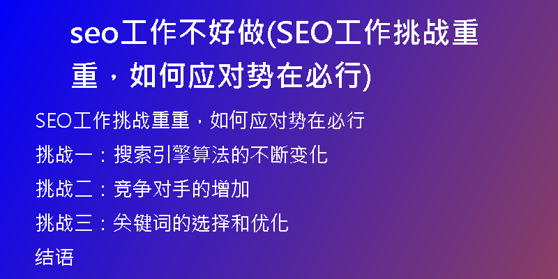 seo工作不好做(SEO工作挑战重重，如何应对势在必行)