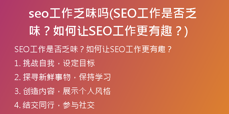 seo工作乏味吗(SEO工作是否乏味？如何让SEO工作更有趣？)