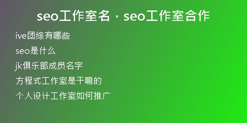seo工作室名，seo工作室合作
