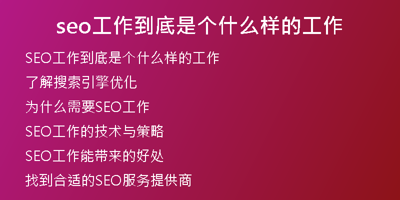 seo工作到底是个什么样的工作