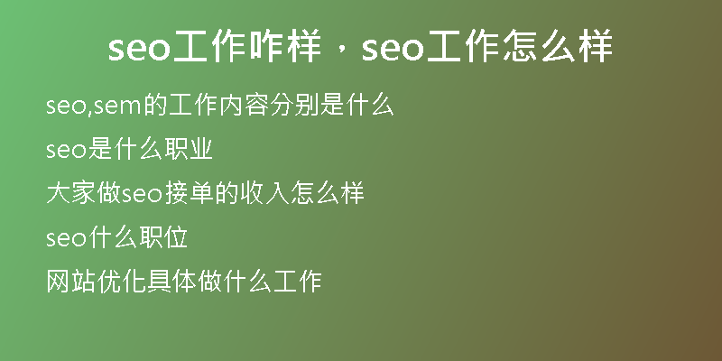 seo工作咋样,seo工作怎么样