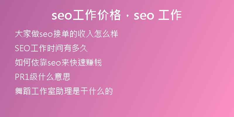 seo工作价格，seo 工作
