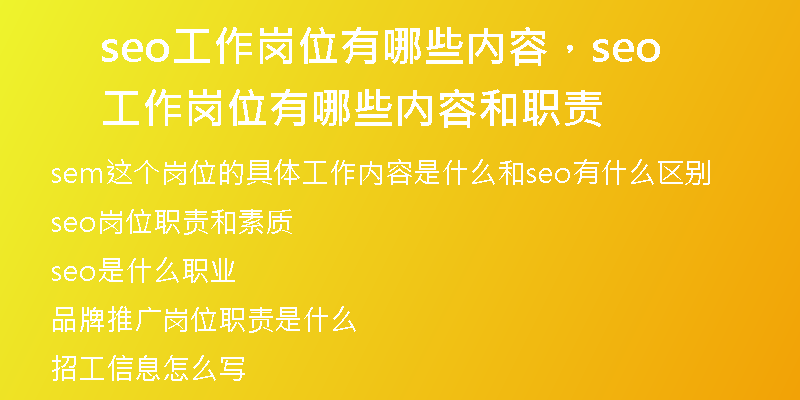 seo工作岗位有哪些内容，seo工作岗位有哪些内容和职责