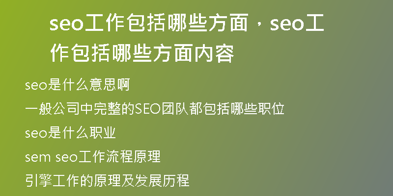 seo工作包括哪些方面,seo工作包括哪些方面内容
