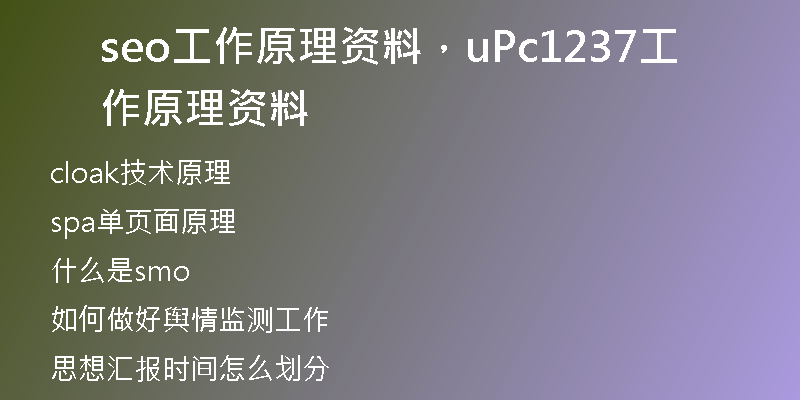 seo工作原理资料，uPc1237工作原理资料
