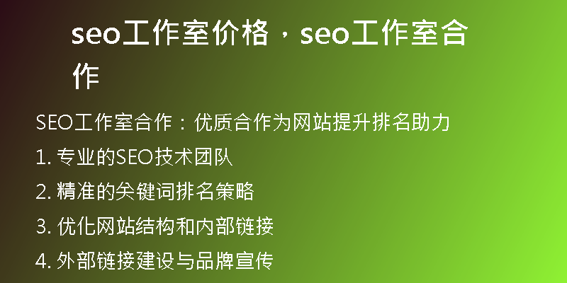 seo工作室价格，seo工作室合作