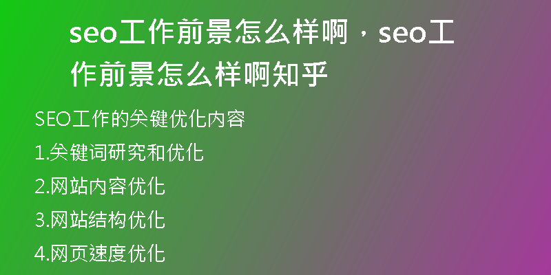 seo工作前景怎么样啊，seo工作前景怎么样啊知乎