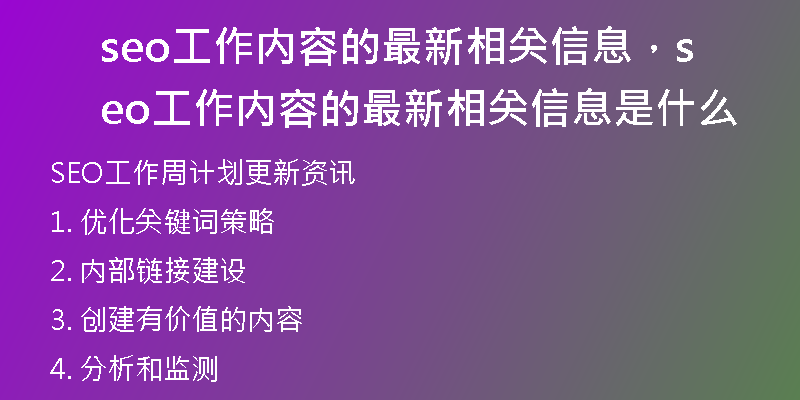 seo工作内容的最新相关信息，seo工作内容的最新相关信息是什么