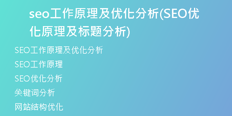 seo工作原理及优化分析(SEO优化原理及标题分析)