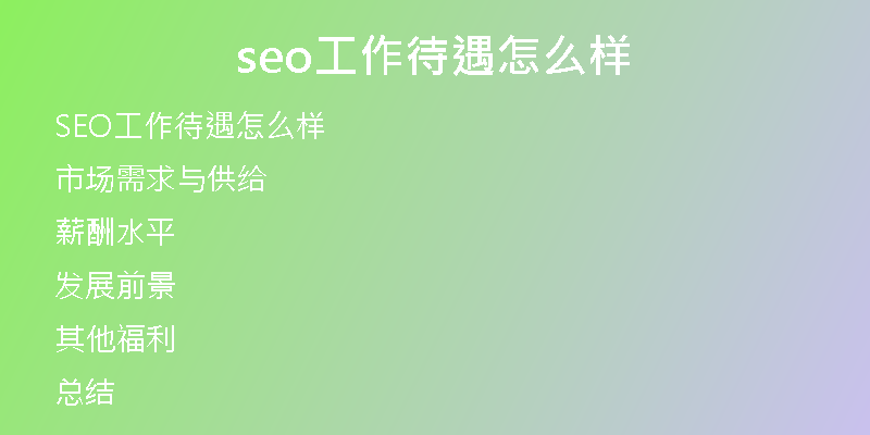seo工作待遇怎么样
